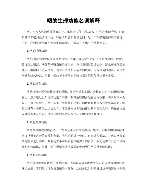 咽的生理功能名词解释