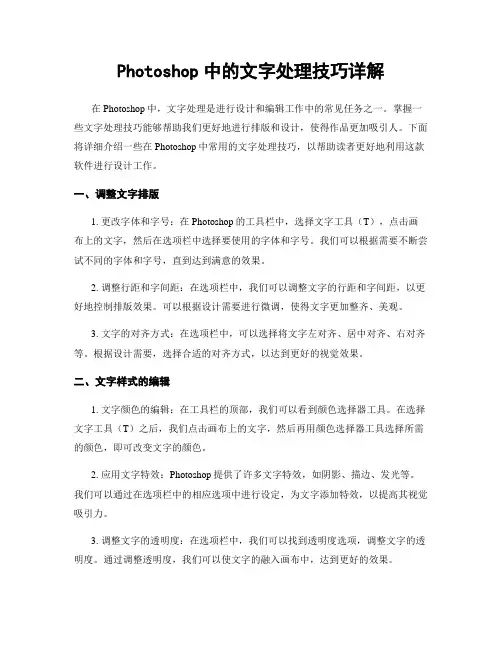 Photoshop中的文字处理技巧详解