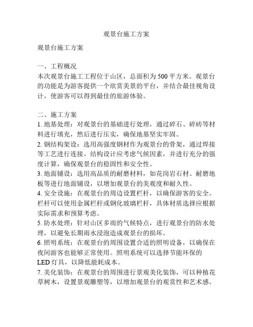 观景台施工方案