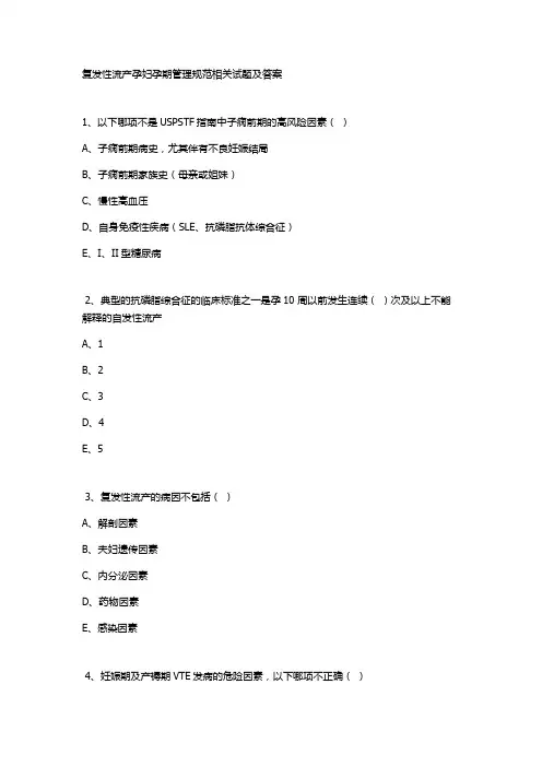 复发性流产孕妇孕期管理规范相关试题及答案