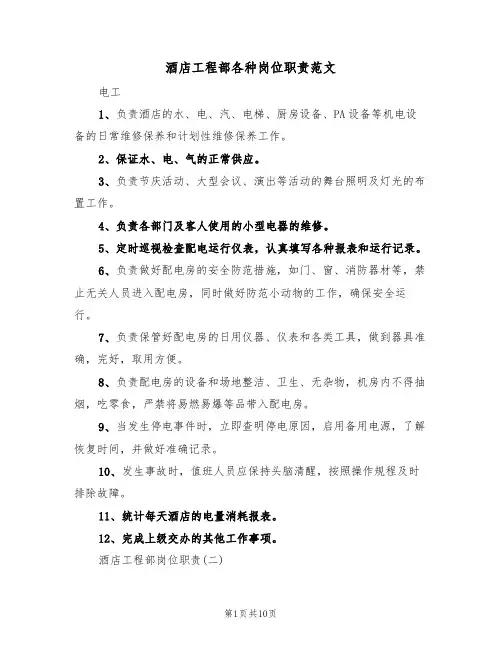 酒店工程部各种岗位职责范文(3篇)