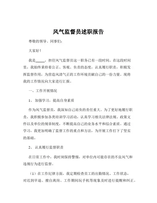 风气监督员述职报告