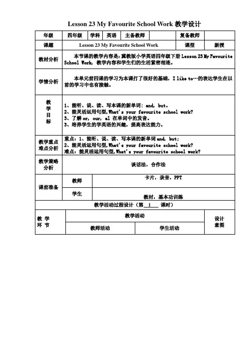 冀教版四年级下册英语教学设计 (Lesson23)