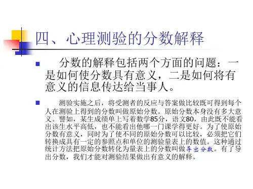 心理测验的分数解释