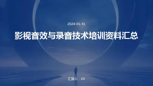 影视音效与录音技术培训资料汇总