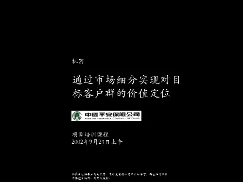 麦肯锡-通过市场细分对目标客户群进行价值定位