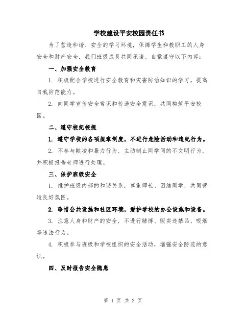 学校建设平安校园责任书