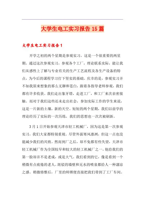 大学生电工实习报告15篇