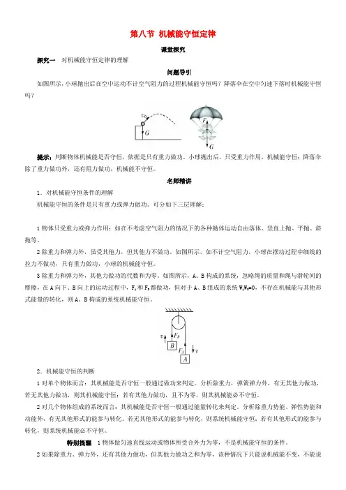 高中物理第七章机械能守恒定律第八节机械能守恒定律课堂探究学案新人教版必修2111101347优秀教学教案说课稿