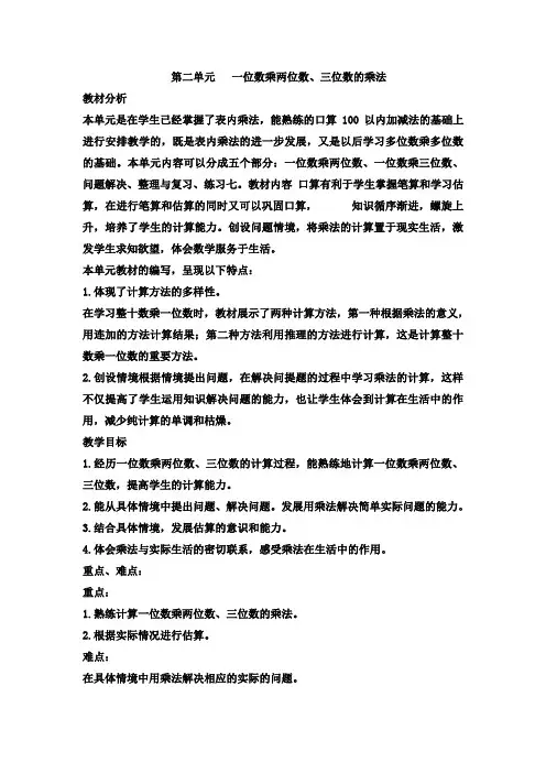 西师大版三年级上册数学第二单元一位数乘两位数、三位数的乘法单元教案及教学反思