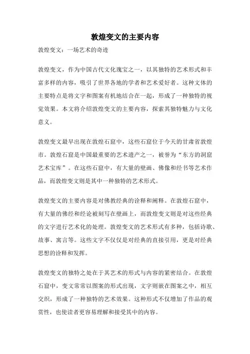 敦煌变文的主要内容