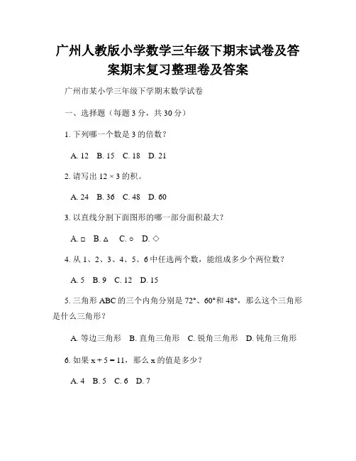 广州人教版小学数学三年级下期末试卷及答案期末复习整理卷及答案
