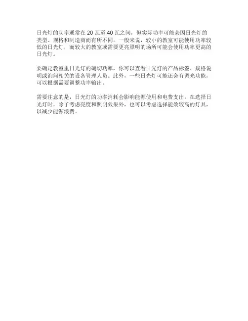 教室里的日光灯工作时的功率