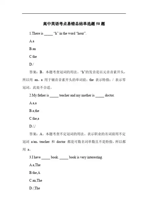 高中英语考点易错总结单选题50题