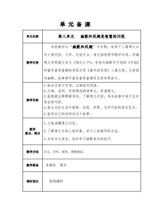 部编版语文五年级下册第八单元教案设计(含口语交际习作语文园地八)表格版