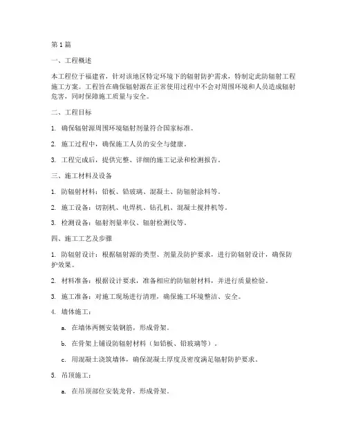 福建防辐射工程施工方案(3篇)