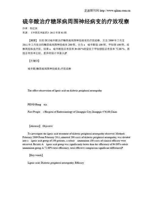 硫辛酸治疗糖尿病周围神经病变的疗效观察