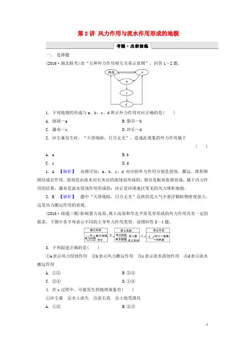 解密高考2017年高考地理一轮复习第一部分自然地理第四章地表形态的塑造第2讲风力作用与流水作用形成的地貌