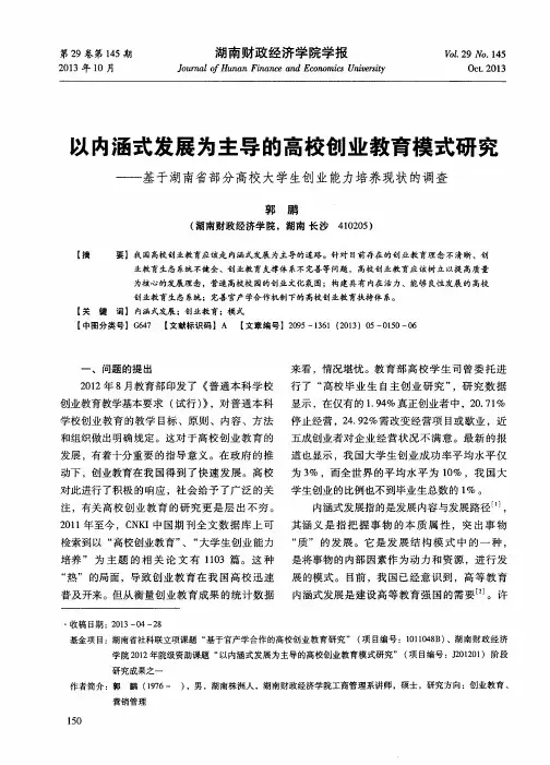 以内涵式发展为主导的高校创业教育模式研究——基于湖南省部分高校大学生创业能力培养现状的调查