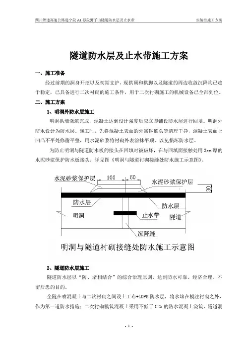 隧道防水层、止水带施工方案