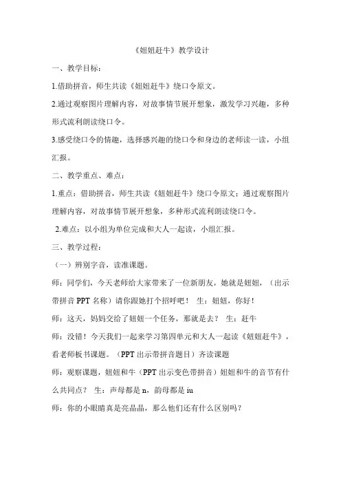 新人教版一年级语文下册《文  语文园地四  和大人一起读：妞妞赶牛》研讨课教案_17
