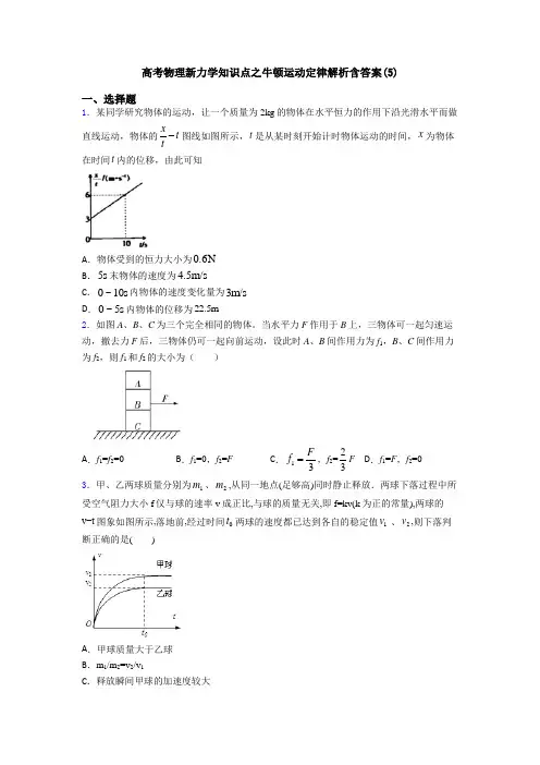 高考物理新力学知识点之牛顿运动定律解析含答案(5)