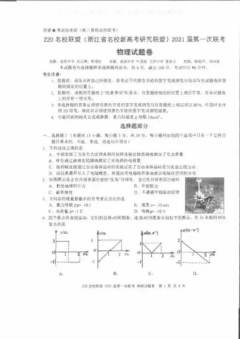 浙江Z20名校联盟2021届第一次联考物理试卷和答案