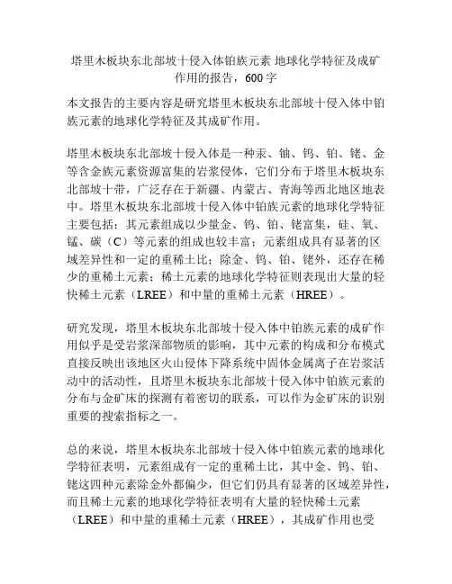 塔里木板块东北部坡十侵入体铂族元素 地球化学特征及成矿作用
