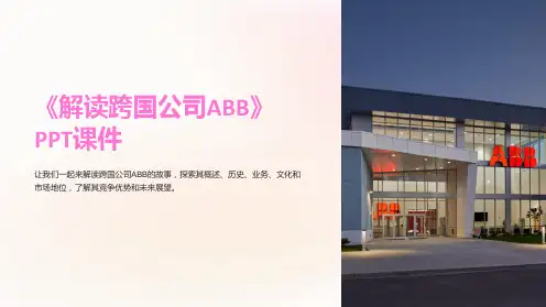 《解读跨国公司ABB》课件