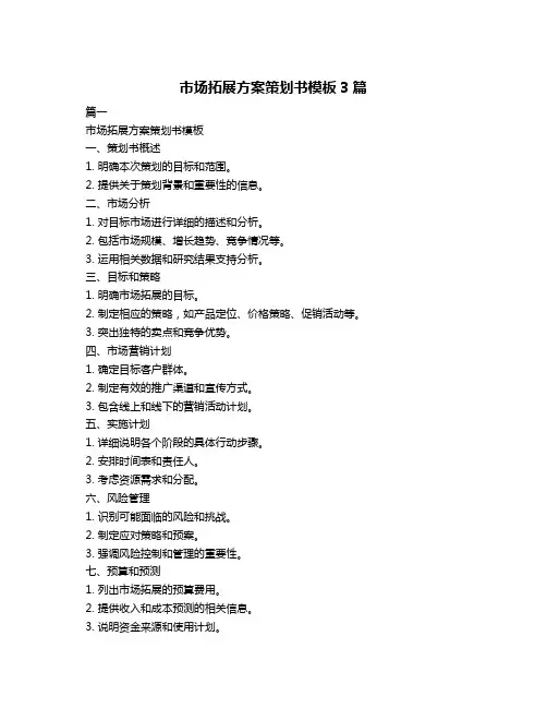 市场拓展方案策划书模板3篇