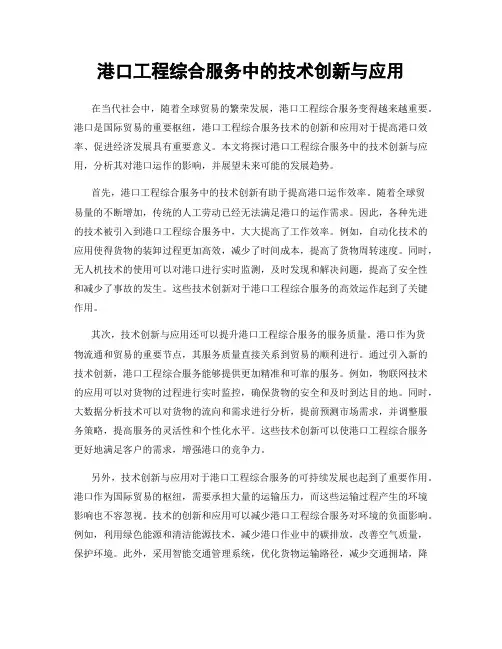 港口工程综合服务中的技术创新与应用