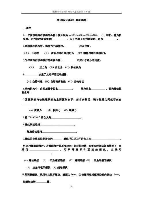 (完整word版)《机械设计基础》典型试题及答案(10套),推荐文档