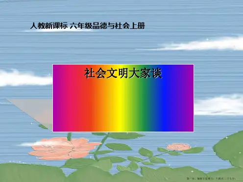 六年级品德与社会上册 社会文明大家谈课件 人教新课标版