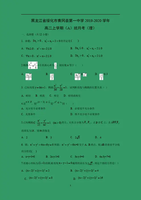 【数学试卷】黑龙江省绥化市青冈县第一中学2019-2020学年高二上学期(A)班月考(理)