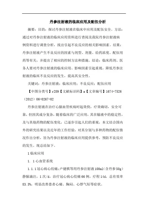 丹参注射液的临床应用及配伍分析