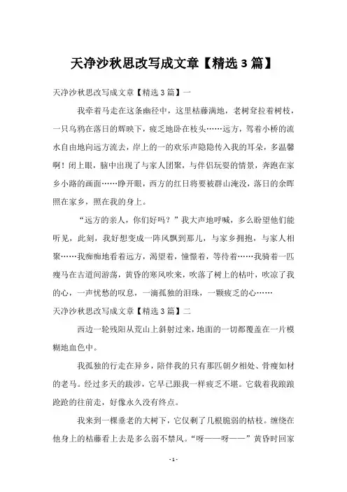 天净沙秋思改写成文章【3篇】