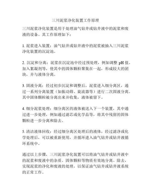 三川泥浆净化装置工作原理