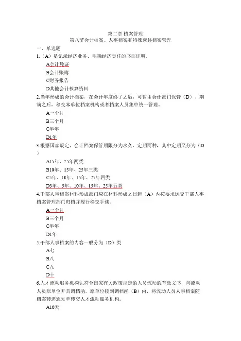 《档案工作实务》   第2章《档案管理》第8节会计档案、人事档案和特殊载体档案管理(含答案)