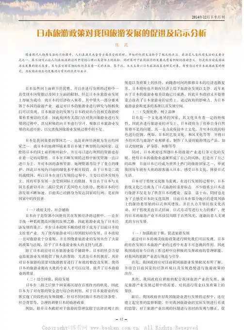 日本旅游政策对我国旅游发展的促进及启示分析