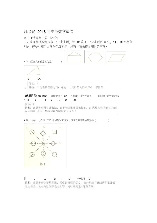 2018年河北省中考数学试卷含答案解析