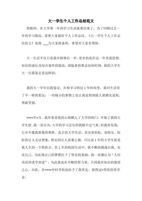 大一学生个人工作总结范文