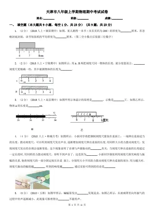 天津市八年级上学期物理期中考试试卷