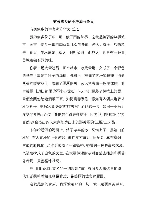 有关家乡的中考满分作文
