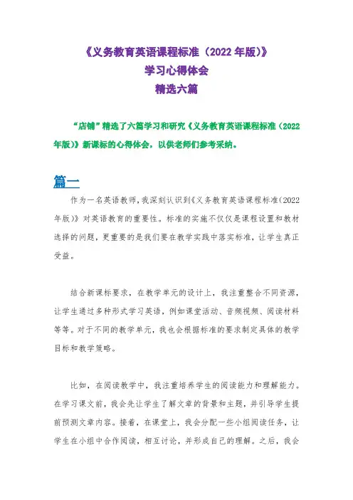 《义务教育英语课程标准(2022年版)》英语新课标学习心得体会精选6篇