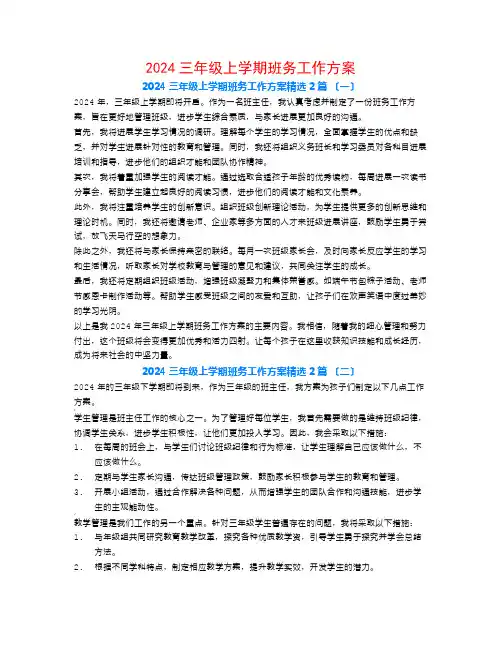 2024三年级上学期班务工作计划2篇