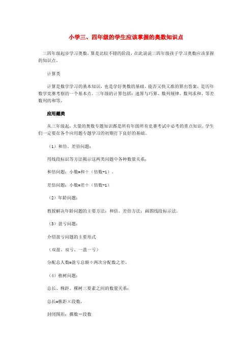 小学三、四年级的学生应该掌握的奥数知识点