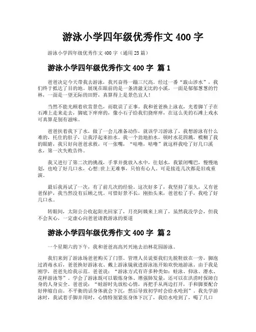游泳小学四年级优秀作文400字