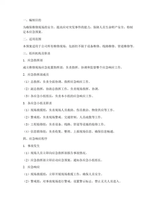 维修现场处置应急预案