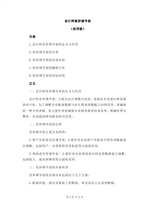 会计师差异调节表