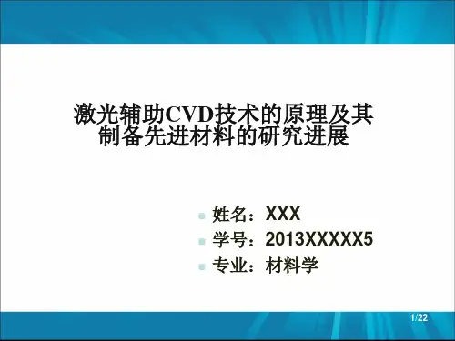 激光辅助CVD技术的原理及其制备先进材料的研究进展